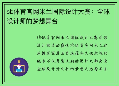 sb体育官网米兰国际设计大赛：全球设计师的梦想舞台