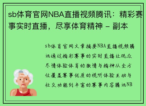 sb体育官网NBA直播视频腾讯：精彩赛事实时直播，尽享体育精神 - 副本