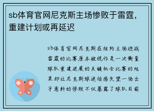 sb体育官网尼克斯主场惨败于雷霆，重建计划或再延迟