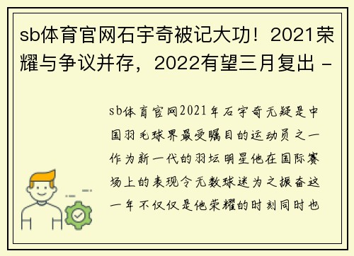 sb体育官网石宇奇被记大功！2021荣耀与争议并存，2022有望三月复出 - 副本