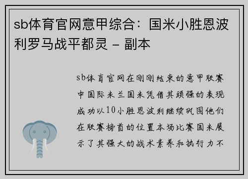sb体育官网意甲综合：国米小胜恩波利罗马战平都灵 - 副本