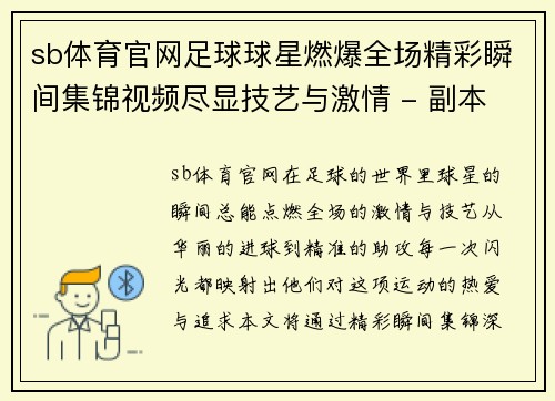sb体育官网足球球星燃爆全场精彩瞬间集锦视频尽显技艺与激情 - 副本