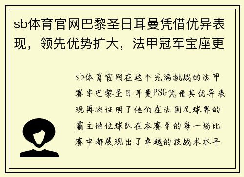 sb体育官网巴黎圣日耳曼凭借优异表现，领先优势扩大，法甲冠军宝座更加牢固 - 副本