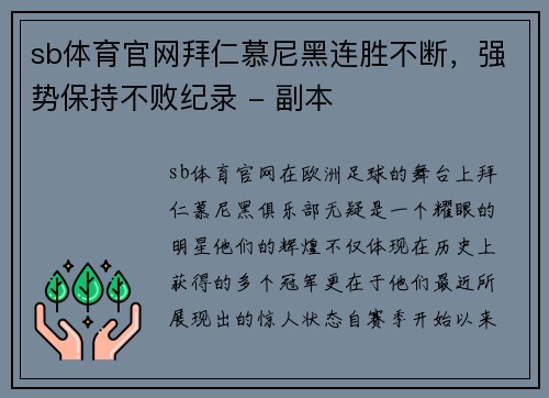 sb体育官网拜仁慕尼黑连胜不断，强势保持不败纪录 - 副本