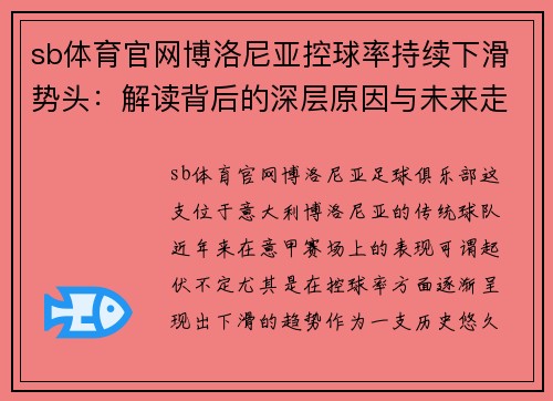 sb体育官网博洛尼亚控球率持续下滑势头：解读背后的深层原因与未来走势 - 副本