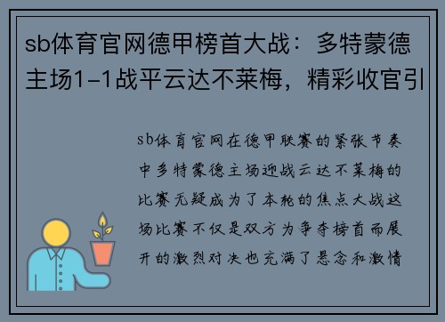 sb体育官网德甲榜首大战：多特蒙德主场1-1战平云达不莱梅，精彩收官引爆球迷热情 - 副本