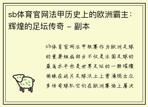 sb体育官网法甲历史上的欧洲霸主：辉煌的足坛传奇 - 副本