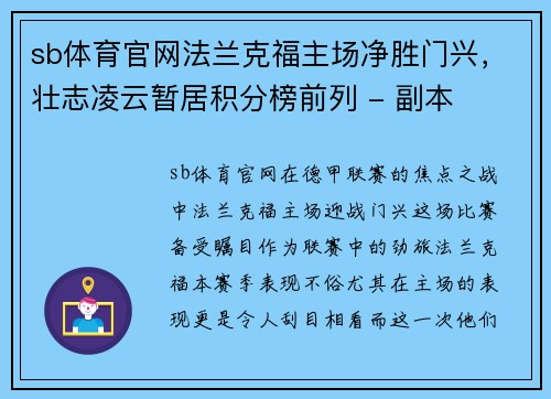 sb体育官网法兰克福主场净胜门兴，壮志凌云暂居积分榜前列 - 副本