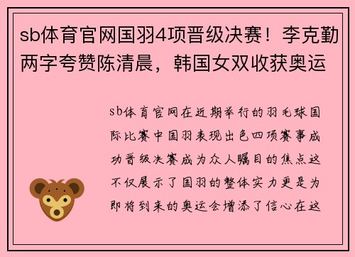 sb体育官网国羽4项晋级决赛！李克勤两字夸赞陈清晨，韩国女双收获奥运