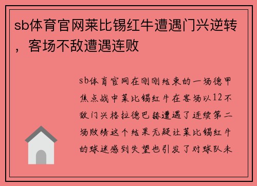 sb体育官网莱比锡红牛遭遇门兴逆转，客场不敌遭遇连败