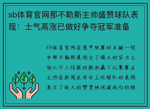 sb体育官网那不勒斯主帅盛赞球队表现：士气高涨已做好争夺冠军准备