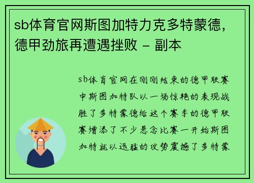 sb体育官网斯图加特力克多特蒙德，德甲劲旅再遭遇挫败 - 副本