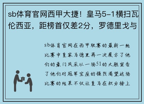 sb体育官网西甲大捷！皇马5-1横扫瓦伦西亚，距榜首仅差2分，罗德里戈与维尼修斯联袂爆发
