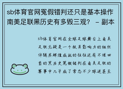 sb体育官网冤假错判还只是基本操作南美足联黑历史有多毁三观？ - 副本