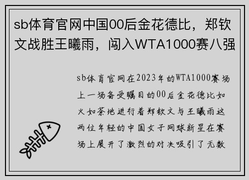 sb体育官网中国00后金花德比，郑钦文战胜王曦雨，闯入WTA1000赛八强 - 副本