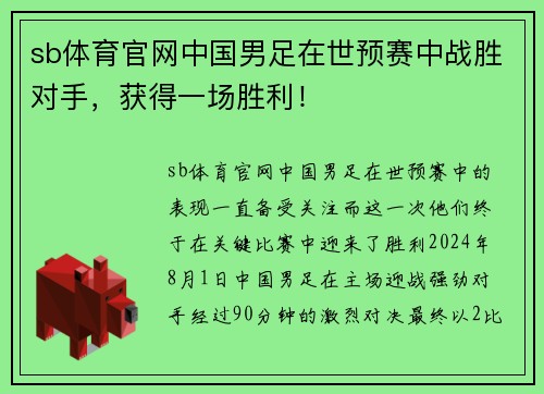 sb体育官网中国男足在世预赛中战胜对手，获得一场胜利！