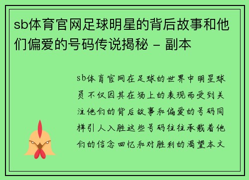 sb体育官网足球明星的背后故事和他们偏爱的号码传说揭秘 - 副本