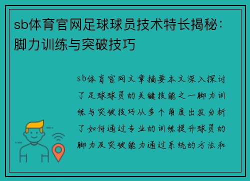 sb体育官网足球球员技术特长揭秘：脚力训练与突破技巧