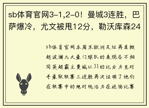 sb体育官网3-1,2-0！曼城3连胜，巴萨爆冷，尤文被甩12分，勒沃库森24轮不败：本周欧洲足坛大事件解析