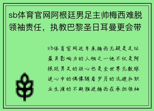 sb体育官网阿根廷男足主帅梅西难脱领袖责任，执教巴黎圣日耳曼更会带来突破吗？