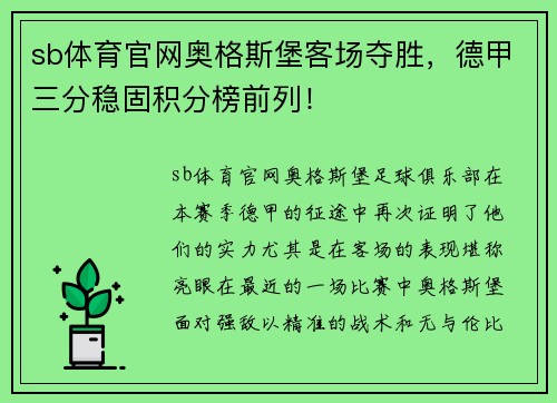 sb体育官网奥格斯堡客场夺胜，德甲三分稳固积分榜前列！