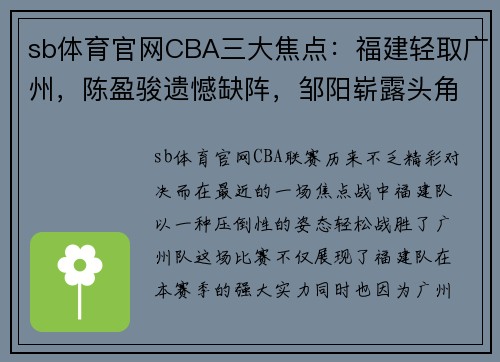 sb体育官网CBA三大焦点：福建轻取广州，陈盈骏遗憾缺阵，邹阳崭露头角 - 副本 (2)