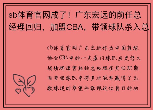sb体育官网成了！广东宏远的前任总经理回归，加盟CBA，带领球队杀入总决赛 - 副本