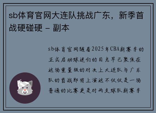 sb体育官网大连队挑战广东，新季首战硬碰硬 - 副本