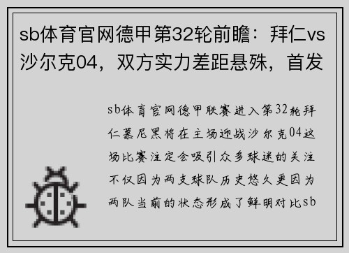 sb体育官网德甲第32轮前瞻：拜仁vs沙尔克04，双方实力差距悬殊，首发阵容出炉