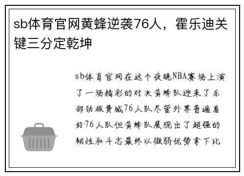 sb体育官网黄蜂逆袭76人，霍乐迪关键三分定乾坤