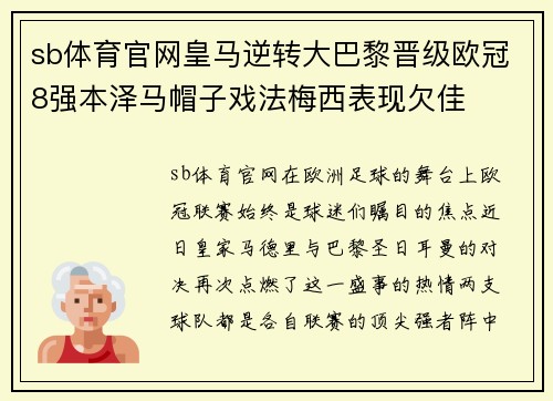 sb体育官网皇马逆转大巴黎晋级欧冠8强本泽马帽子戏法梅西表现欠佳