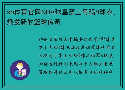 sb体育官网NBA球星穿上号码8球衣，焕发新的篮球传奇