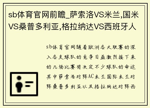 sb体育官网前瞻_萨索洛VS米兰,国米VS桑普多利亚,格拉纳达VS西班牙人 - 副本
