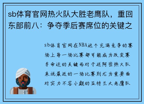 sb体育官网热火队大胜老鹰队，重回东部前八：争夺季后赛席位的关键之战