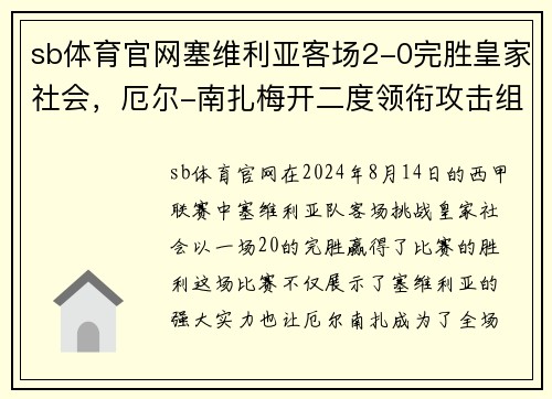 sb体育官网塞维利亚客场2-0完胜皇家社会，厄尔-南扎梅开二度领衔攻击组合