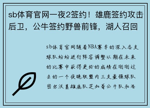 sb体育官网一夜2签约！雄鹿签约攻击后卫，公牛签约野兽前锋，湖人召回小将，三大劲旅准备就绪 - 副本