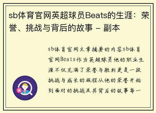 sb体育官网英超球员Beats的生涯：荣誉、挑战与背后的故事 - 副本