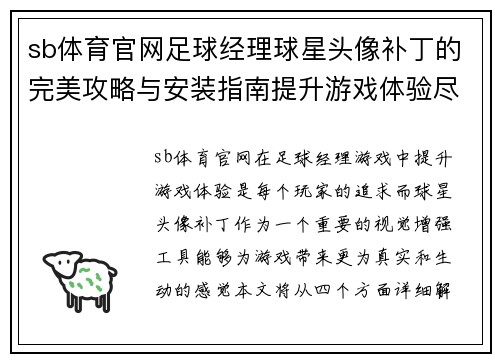 sb体育官网足球经理球星头像补丁的完美攻略与安装指南提升游戏体验尽在此处