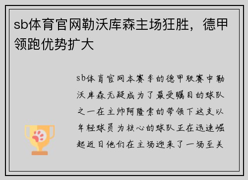 sb体育官网勒沃库森主场狂胜，德甲领跑优势扩大