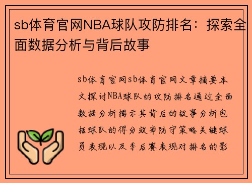 sb体育官网NBA球队攻防排名：探索全面数据分析与背后故事