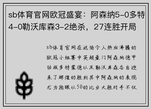 sb体育官网欧冠盛宴：阿森纳5-0多特4-0勒沃库森3-2绝杀，27连胜开局