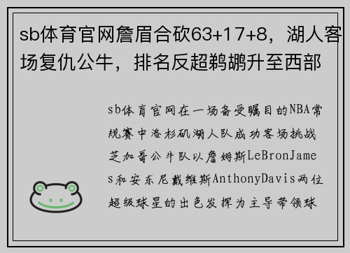 sb体育官网詹眉合砍63+17+8，湖人客场复仇公牛，排名反超鹈鹕升至西部