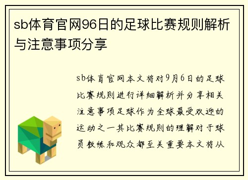 sb体育官网96日的足球比赛规则解析与注意事项分享