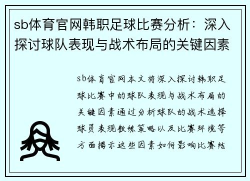 sb体育官网韩职足球比赛分析：深入探讨球队表现与战术布局的关键因素