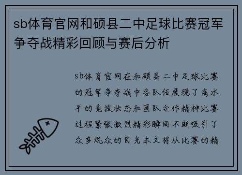 sb体育官网和硕县二中足球比赛冠军争夺战精彩回顾与赛后分析