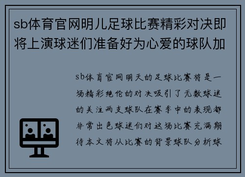sb体育官网明儿足球比赛精彩对决即将上演球迷们准备好为心爱的球队加油助威