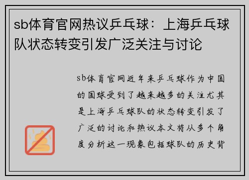 sb体育官网热议乒乓球：上海乒乓球队状态转变引发广泛关注与讨论