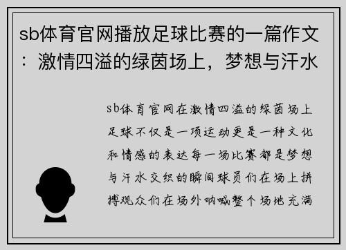 sb体育官网播放足球比赛的一篇作文：激情四溢的绿茵场上，梦想与汗水交织的瞬间