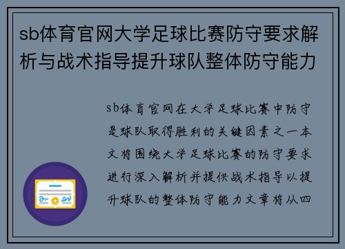 sb体育官网大学足球比赛防守要求解析与战术指导提升球队整体防守能力