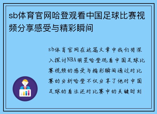 sb体育官网哈登观看中国足球比赛视频分享感受与精彩瞬间